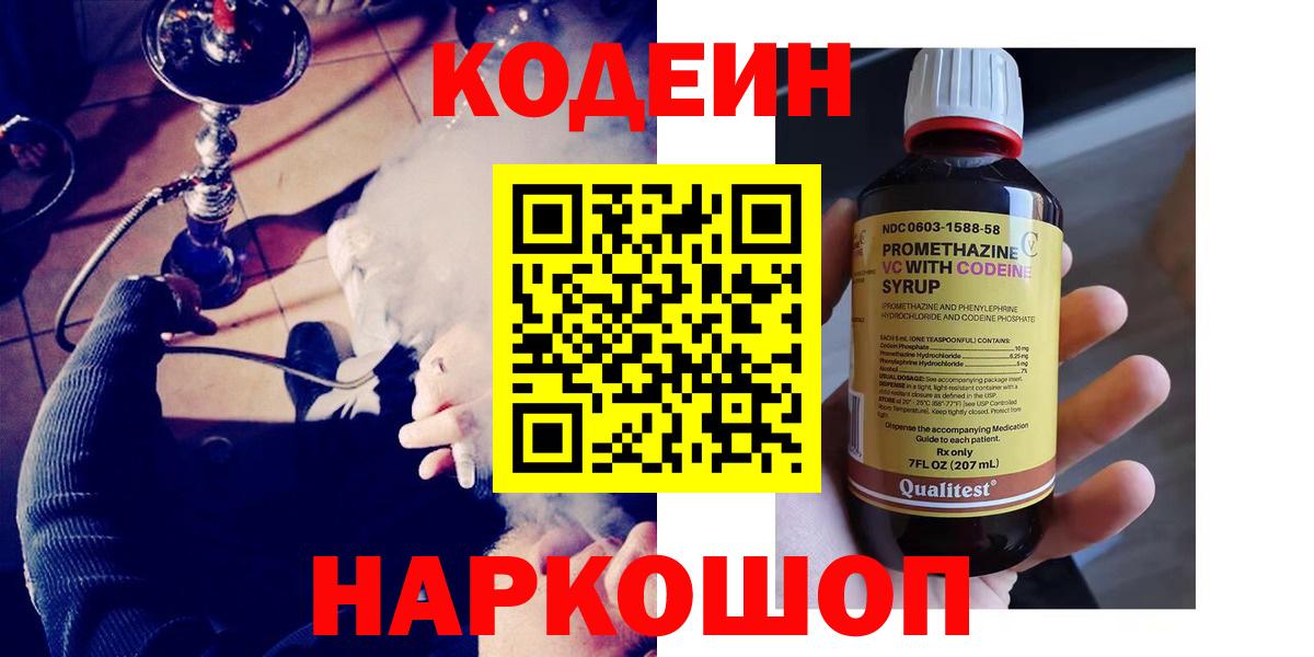 Кодеин напиток Lean (лин)  Вход с VPN  Белая Калитва 